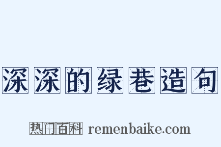 深深的绿巷造句是什么意思的图片